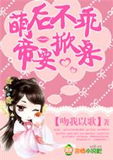 萌后不乖,帝要掀桌
