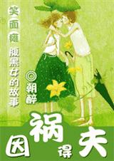 因祸得夫-朝醉