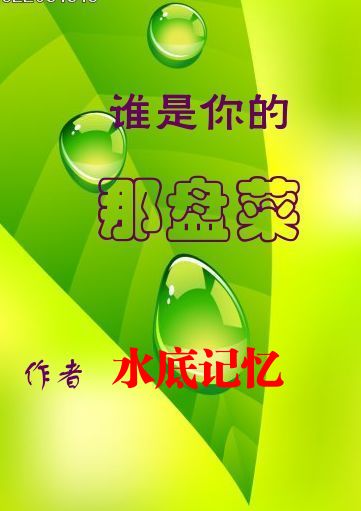 谁是你的那盘菜