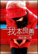 我本良善