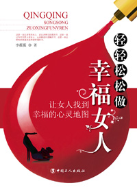 轻轻松松做幸福女人