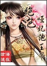 绝色哑妃泡王爷