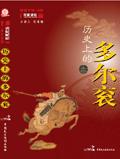 历史上的多尔衮