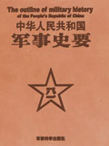 中国人民解放军首部军史