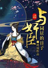 和珅是个妻管严