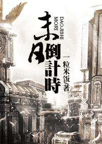 末日:倒计时