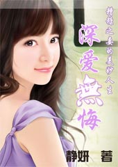 深爱无悔