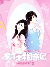 让剩女再战会:疯狂相亲记