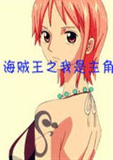 海贼王之我是主角