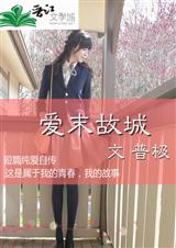 爱末故城