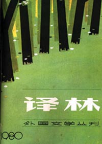 译林 创刊30周年外国小说巡展(中)