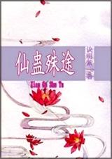 仙蛊殊途