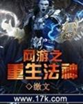 网游之重生法神