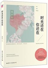 时光还在,你还在