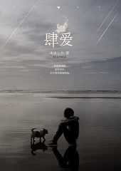 肆爱