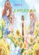 女神的爱情之旅