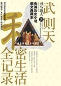 武则天私秘生活全记录