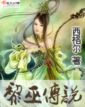 黎巫传说(完结)
