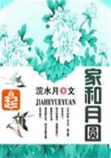 家和月圆
