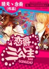 恋爵三公主