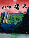 中华