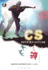 cs之神