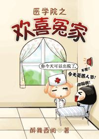 医学院之欢喜冤家