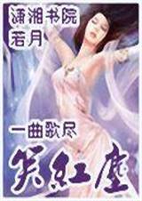 一曲歌尽笑红尘