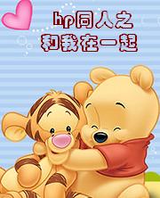 hp同人之和我在一起