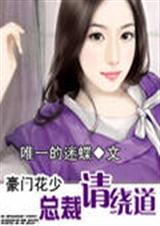 豪门花少:总裁请绕道