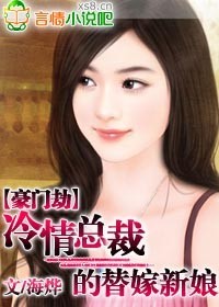 豪门劫:冷情总裁的替嫁新娘