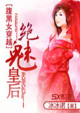 腹黑女穿越绝魅皇后