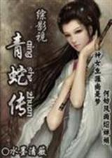 综影视青蛇传