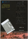 中国人的历史误读