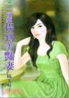 一碗面拐到美艳妻