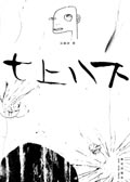 七上八下