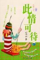 此情可待