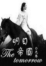 明日帝国