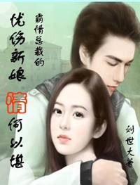 霸道总裁的忧伤新娘:情何以堪