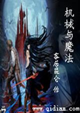 机械与魔法