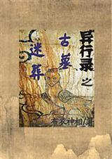 异行录 神秘人