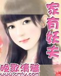 家有妖夫