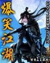 爆笑江湖 welike