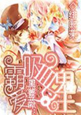 黑蔷薇之霸爱吸血鬼女