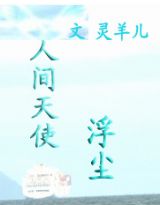 人间天使 浮尘