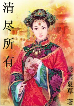 清尽所有
