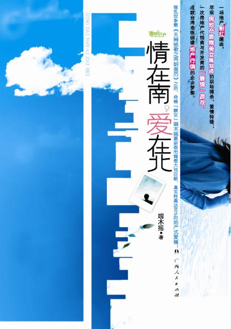 情在南,爱在北