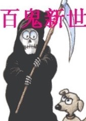 百鬼新世纪