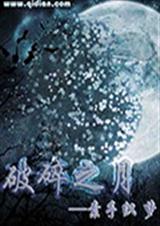 破碎之月