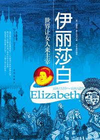 伊丽莎白